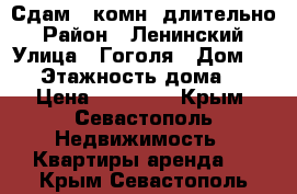 Сдам 1-комн. длительно › Район ­ Ленинский › Улица ­ Гоголя › Дом ­ 20 › Этажность дома ­ 5 › Цена ­ 18 000 - Крым, Севастополь Недвижимость » Квартиры аренда   . Крым,Севастополь